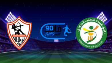 مشاهدة مباراة البنك الاهلي والزمالك بث مباشر اليوم 27-8-2021 الدوري المصري