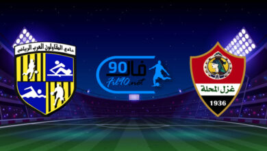 مشاهدة مباراة غزل المحلة والمقاولون العرب اليوم 25-8-2021 الدوري المصري