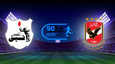 مشاهدة مباراة الاهلي وانبي بث مباشر اليوم 25-9-2021 كأس مصر