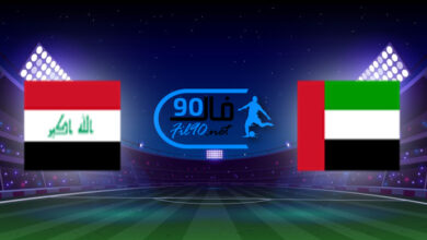 مشاهدة مباراة الامارات والعراق بث مباشر اليوم 12-10-2021 تصفيات اسيا المؤهلة لكأس العالم