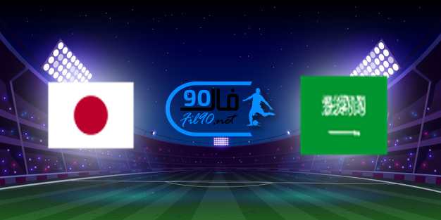 مشاهدة مباراة السعودية واليابان بث مباشر اليوم 7-10-2021 تصفيات اسيا المؤهلة لكأس العالم