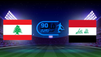 مشاهدة مباراة العراق ولبنان بث مباشر اليوم 7-10-2021 تصفيات اسيا المؤهلة لكأس العالم