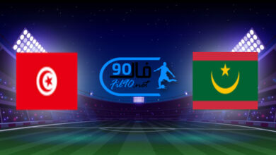 مشاهدة مباراة موريتانيا وتونس بث مباشر اليوم 10-10-2021 تصفيات افريقيا المؤهلة لكأس العالم