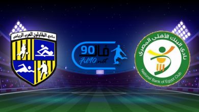 مشاهدة مباراة البنك الاهلي والمقاولون العرب بث مباشر اليوم 26-11-2021 الدوري المصري