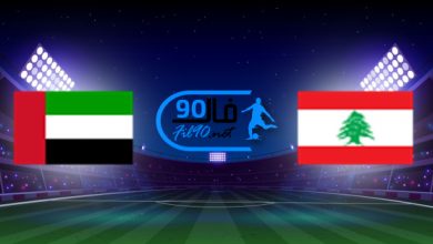 مشاهدة مباراة لبنان والامارات بث مباشر اليوم 16-11-2021 تصفيات كاس العالم