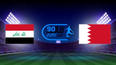 مشاهدة مباراة البحرين والعراق بث مباشر اليوم 3-12-2021 كاس العرب