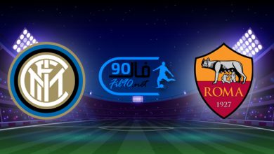 مشاهدة مباراة روما وانتر ميلان بث مباشر اليوم 4-12-2021 الدوري الايطالي