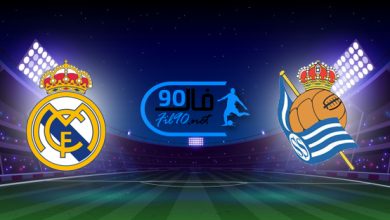مشاهدة مباراة ريال مدريد وريال سوسيداد بث مباشر اليوم 4-12-2021 الدوري الاسباني