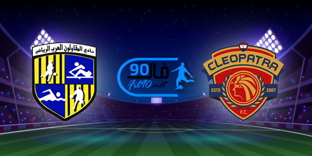 مشاهدة مباراة سيراميكا كليوباترا والمقاولون العرب بث مباشر اليوم 24-12-2021 الدوري المصري