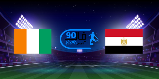 مشاهدة مباراة مصر وساحل العاج بث مباشر اليوم 26-1-2022 كاس امم افريقيا