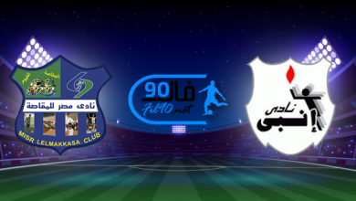 مشاهدة مباراة انبي ومصر المقاصة بث مباشر اليوم 9-2-2022 الدوري المصري
