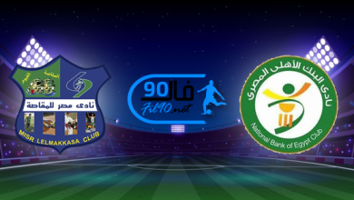مشاهدة مباراة البنك الاهلي ومصر المقاصة بث مباشر اليوم 7-3-2022 الدوري المصري