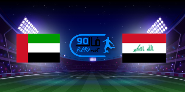 مشاهدة مباراة العراق والامارات بث مباشر اليوم 24-3-2022 تصفيات كاس العالم