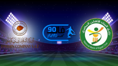 مشاهدة مباراة البنك الاهلي وايسترن كومباني بث مباشر اليوم 26-4-2022 الدوري المصري
