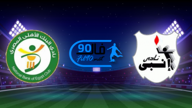مشاهدة مباراة انبي والبنك الاهلي بث مباشر اليوم 29-4-2022 الدوري المصري