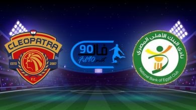 مشاهدة مباراة البنك الاهلي وسيراميكا كليوباترا بث مباشر اليوم 30-5-2022 الدوري المصري