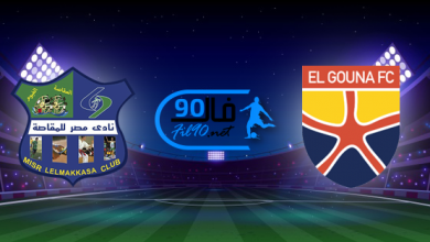 مشاهدة مباراة الجونة ومصر المقاصة بث مباشر اليوم 17-5-2022 الدوري المصري