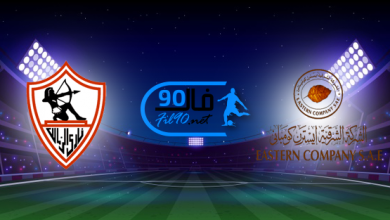 مشاهدة مباراة الزمالك وايسترن كومباني بث مباشر اليوم 1-5-2022 الدوري المصري
