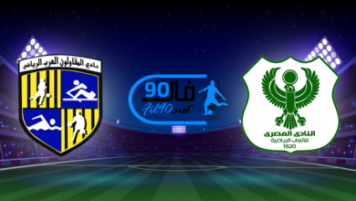 مشاهدة مباراة المصري والمقاولون العرب بث مباشر اليوم 1-5-2022 الدوري المصري