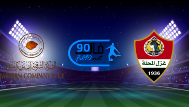 مشاهدة مباراة غزل المحلة وايسترن كومباني بث مباشر اليوم 16-5-2022 الدوري المصري