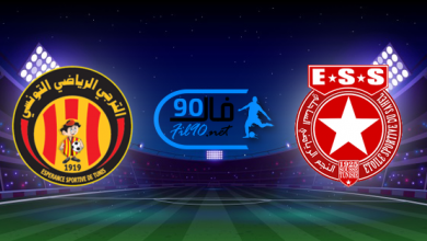 مشاهدة مباراة النجم الساحلي والترجي التونسي بث مباشر اليوم 23-6-2022 الدوري التونسي
