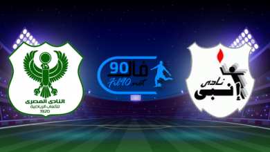 مشاهدة مباراة انبي والمصري البورسعيدي بث مباشر اليوم 30-7-2022 الدوري المصري