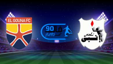 مشاهدة مباراة انبي والجونة بث مباشر اليوم 13-7-2022 الدوري المصري