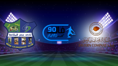 مشاهدة مباراة ايسترن كومباني ومصر المقاصة بث مباشر اليوم 14-7-2022 الدوري المصري