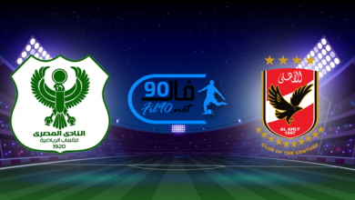 مشاهدة مباراة الاهلي والمصري البورسعيدي بث مباشر اليوم 10-8-2022 الدوري المصري