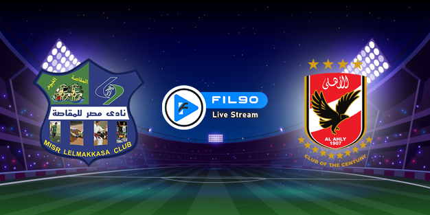 مشاهدة مباراة الاهلي ومصر المقاصة بث مباشر اليوم 14-8-2022 كاس مصر