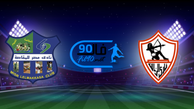 مشاهدة مباراة الزمالك ومصر المقاصة بث مباشر اليوم 9-8-2022 الدوري المصري